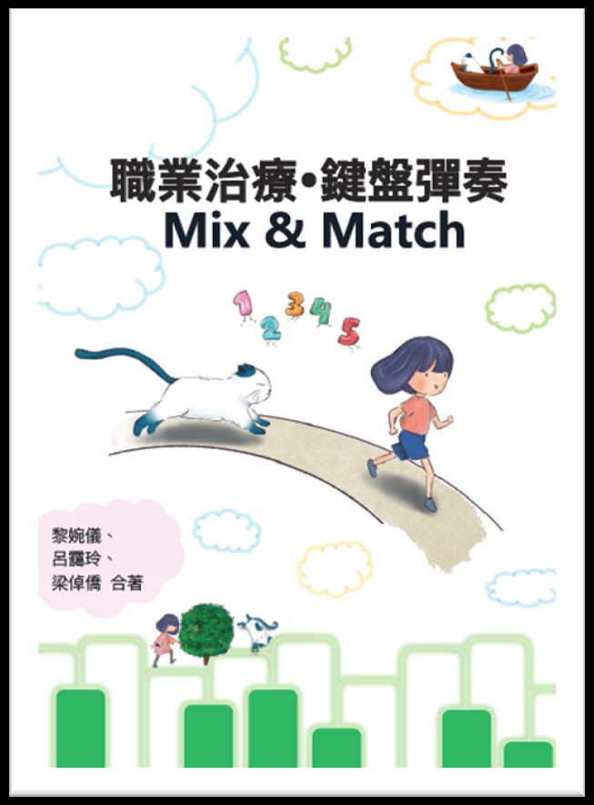 《職業治療 ‧ 鍵盤彈奏 Mix & Match》